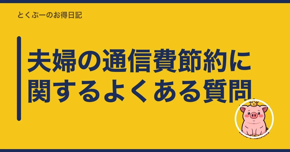 夫婦の通信費節約に関するよくある質問｜とくぶー
