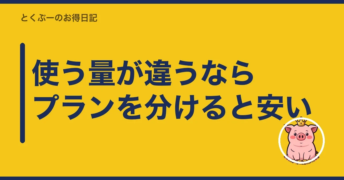 使う量が違うならプランを分けると安い｜とくぶー