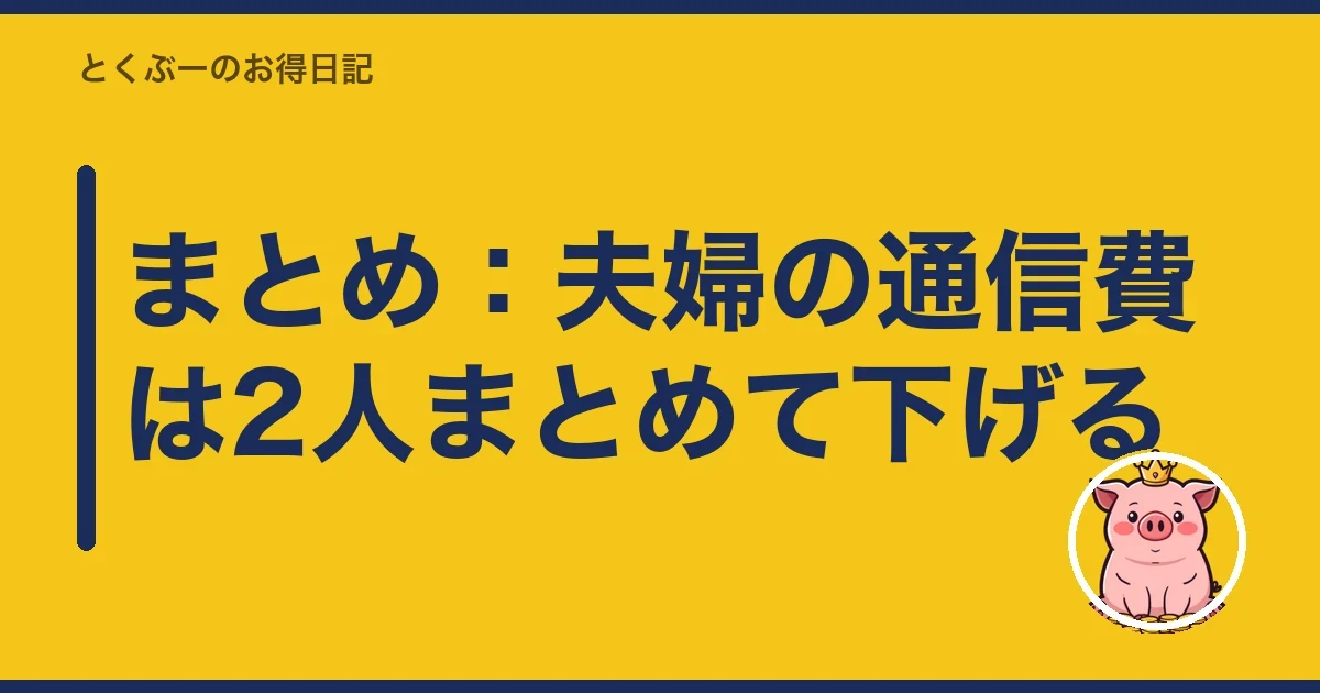 まとめ：夫婦の通信費は2人まとめて下げる｜とくぶー