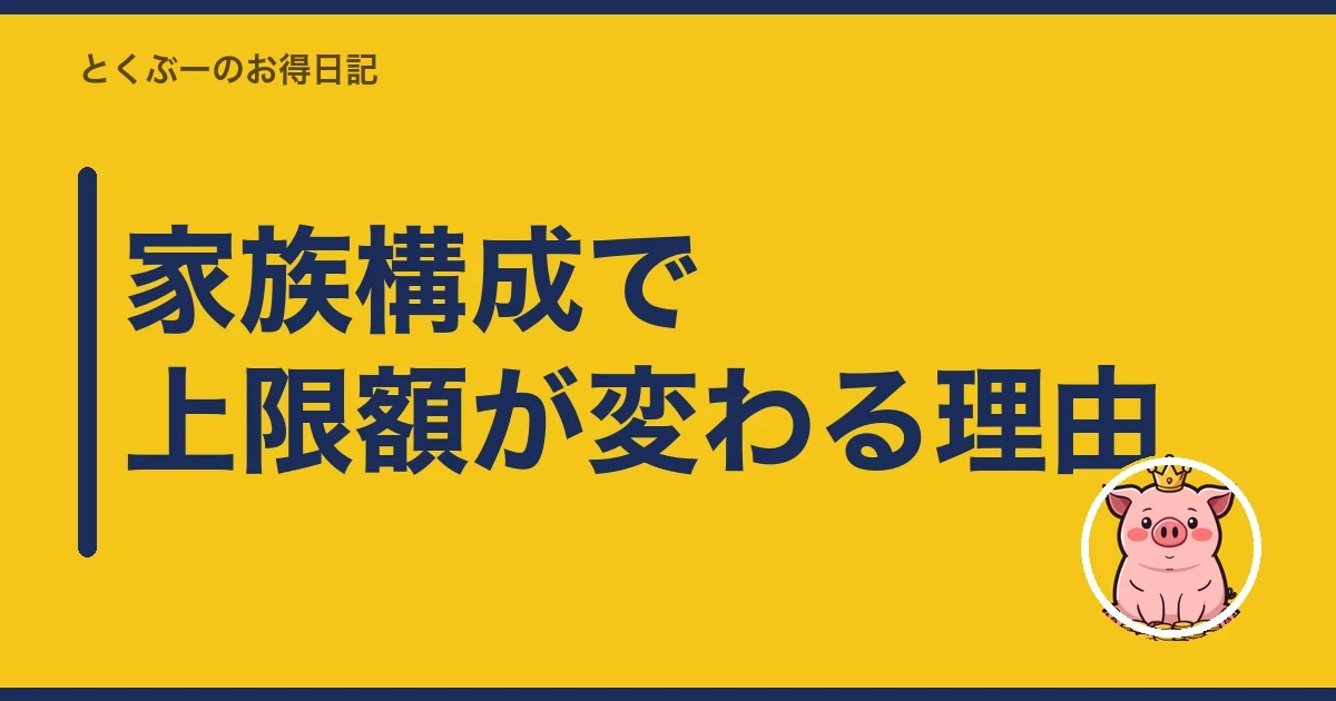 家族構成で上限額が変わる理由|とくぶー
