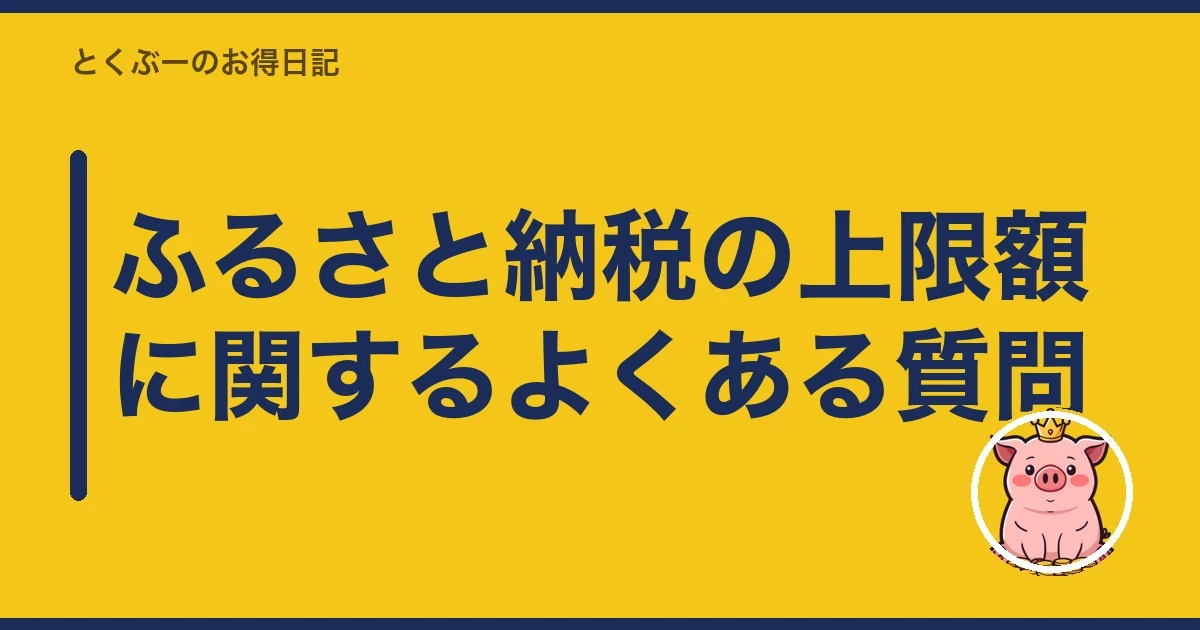 ふるさと納税の上限額に関するよくある質問|とくぶー