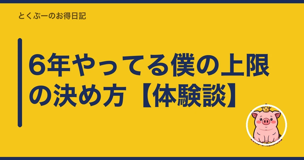 6年やってる僕の上限の決め方【体験談】|とくぶー