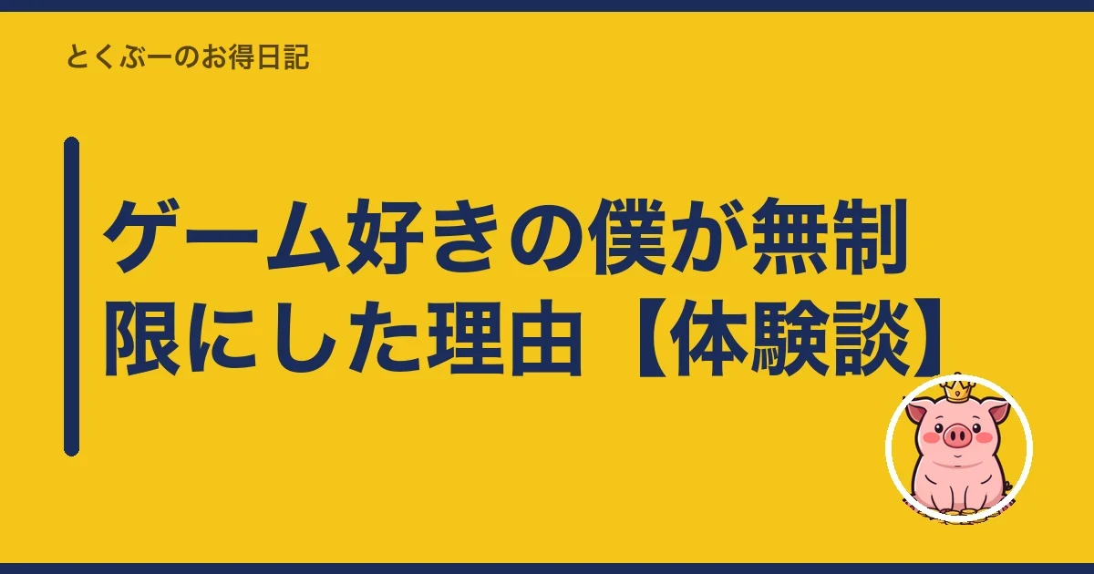 ゲーム好きの僕が無制限にした理由【体験談】｜とくぶー