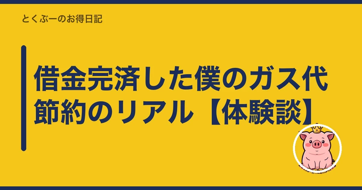 借金完済した僕のガス代節約のリアル【体験談】|とくぶー