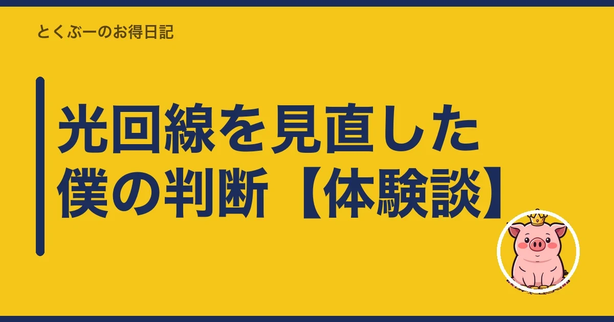 光回線を見直した僕の判断【体験談】|とくぶー
