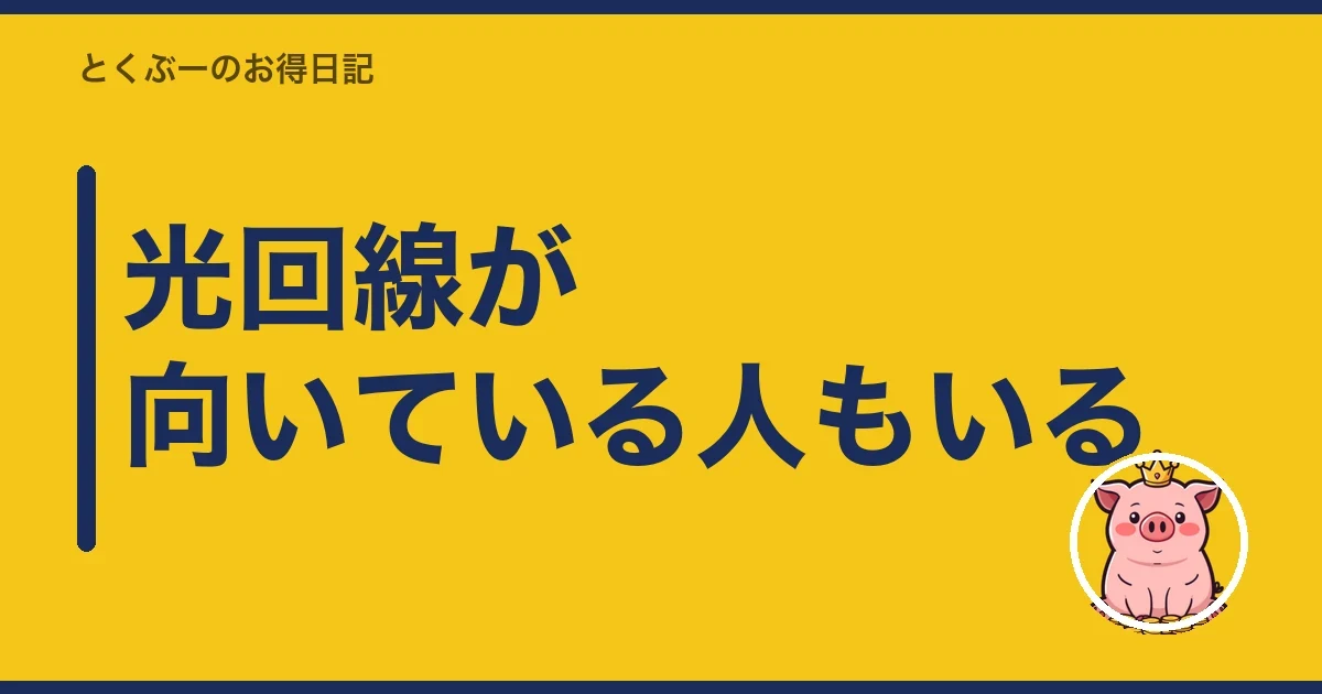 光回線が向いている人もいる|とくぶー