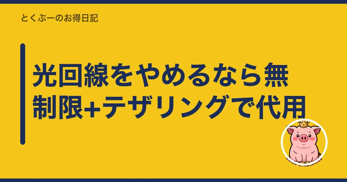 光回線をやめるなら無制限+テザリングで代用|とくぶー