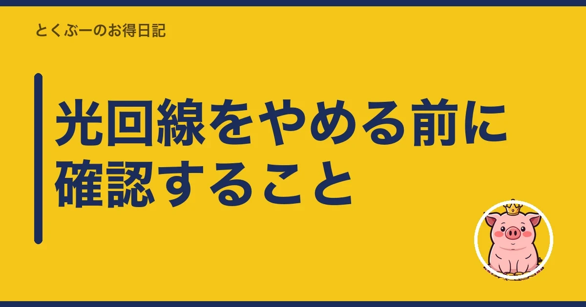 光回線をやめる前に確認すること|とくぶー