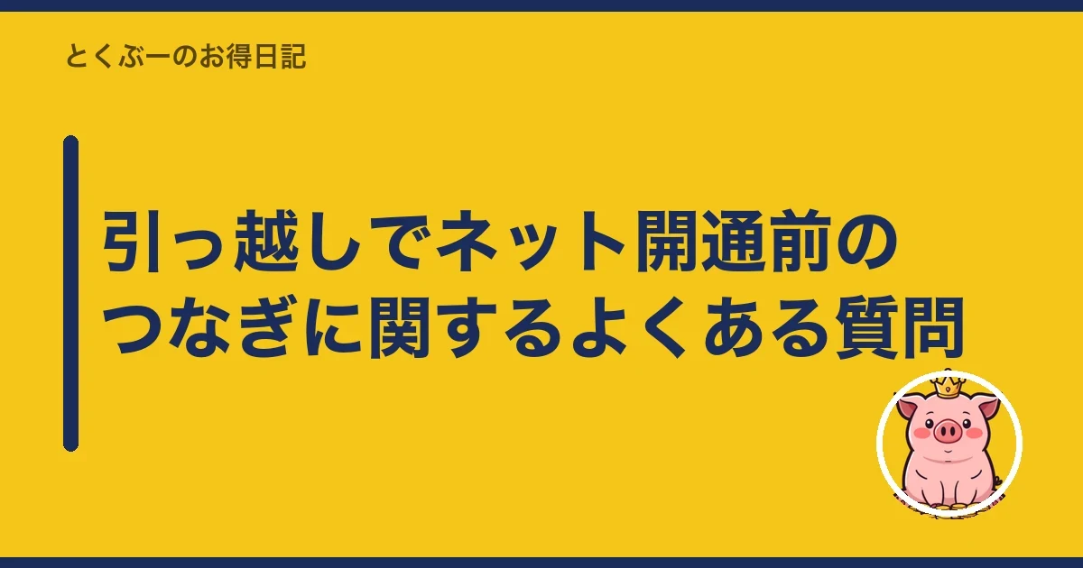 引っ越しでネット開通前のつなぎに関するよくある質問｜とくぶー
