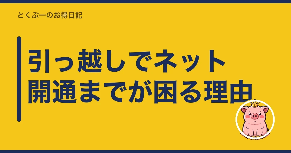 引っ越しでネット開通までが困る理由｜とくぶー