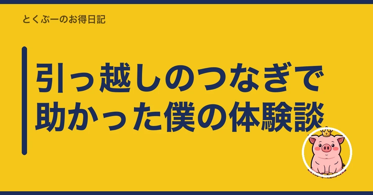 引っ越しのつなぎで助かった僕の体験談｜とくぶー