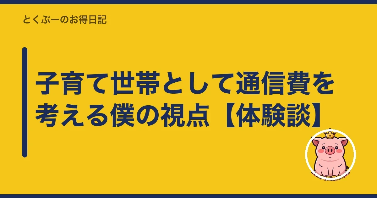 子育て世帯として通信費を考える僕の視点【体験談】｜とくぶー