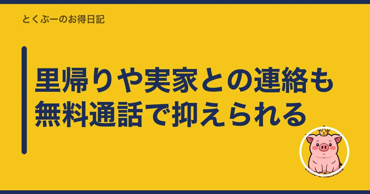 里帰りや実家との連絡も無料通話で抑えられる｜とくぶー