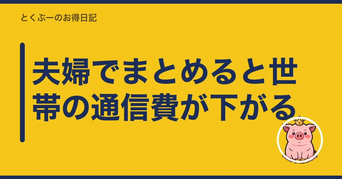 夫婦でまとめると世帯の通信費が下がる｜とくぶー