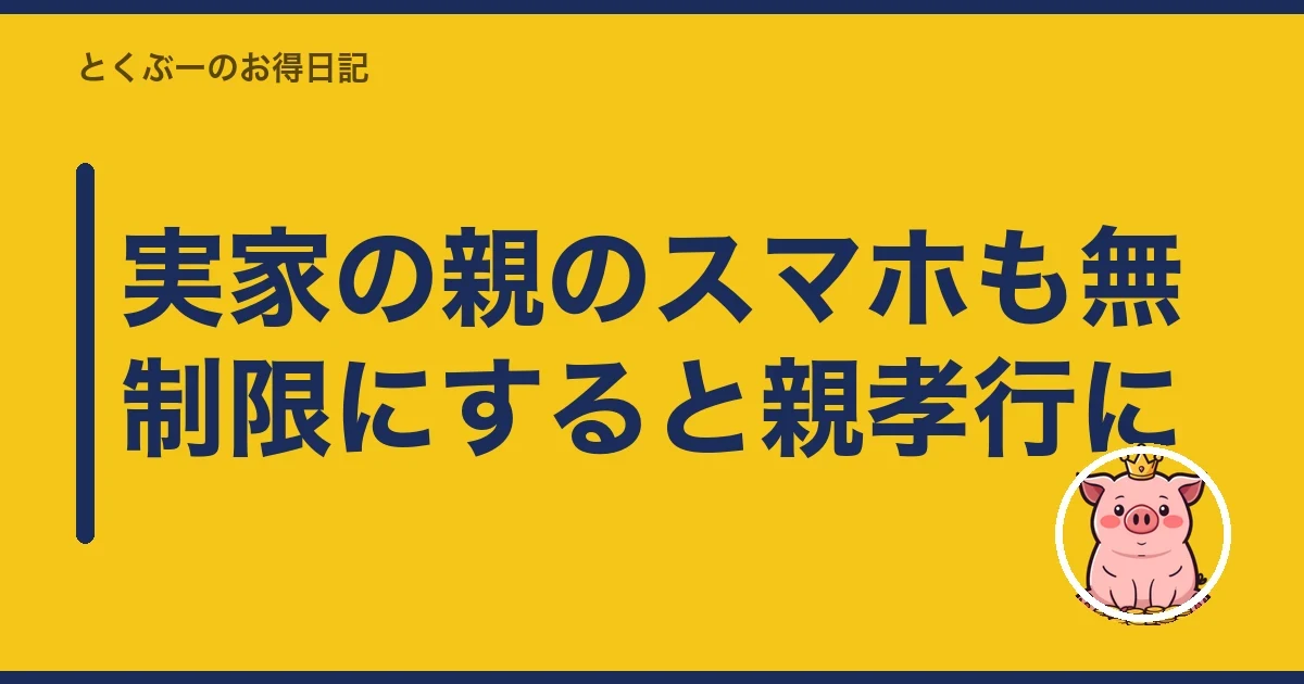 実家の親のスマホも無制限にすると親孝行に|とくぶー