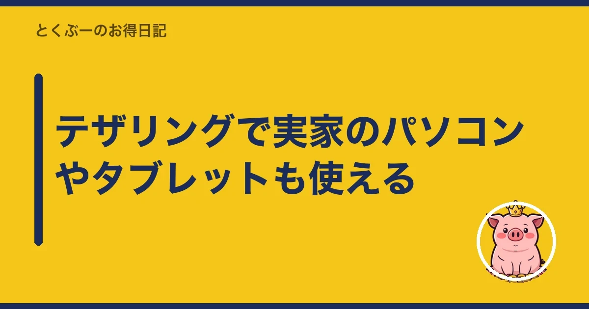 テザリングで実家のパソコンやタブレットも使える|とくぶー