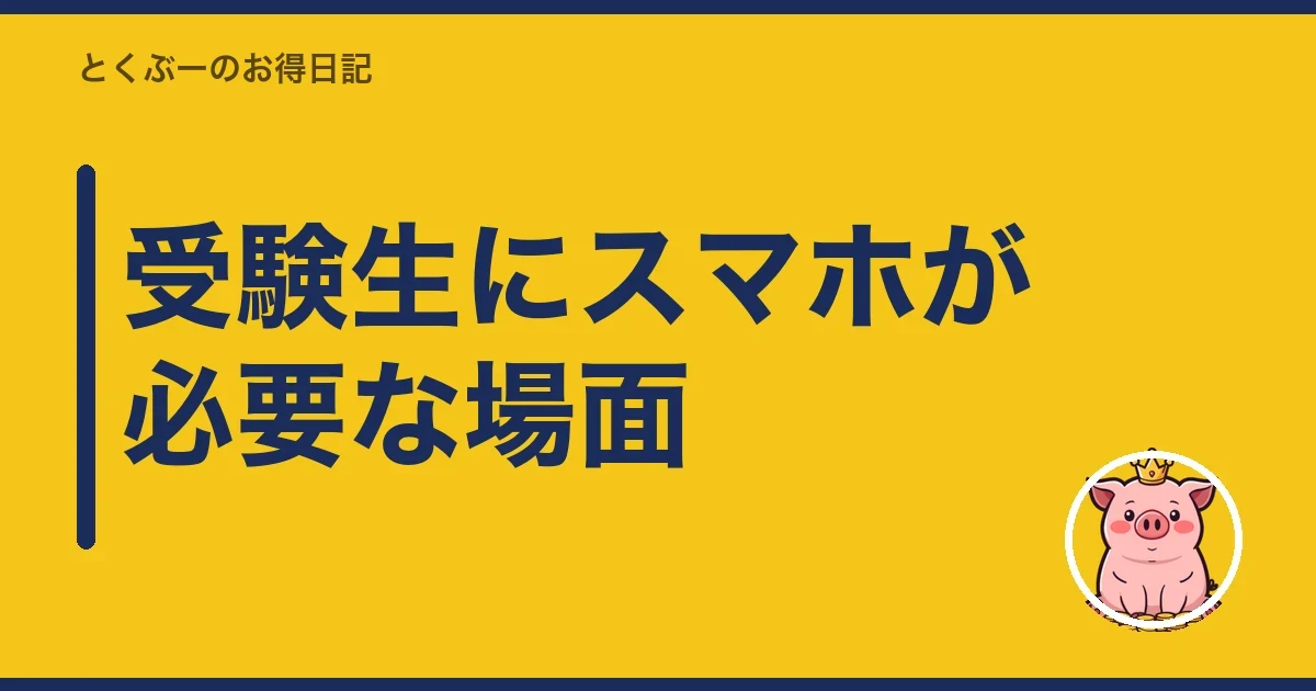 受験生にスマホが必要な場面｜とくぶー