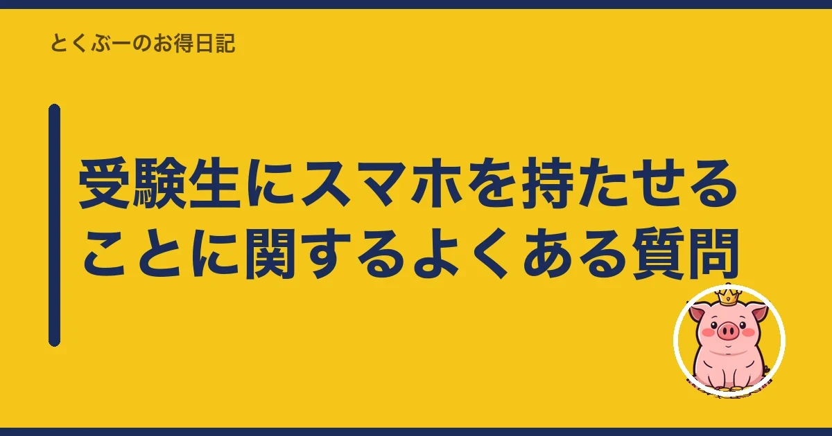 受験生にスマホを持たせることに関するよくある質問｜とくぶー