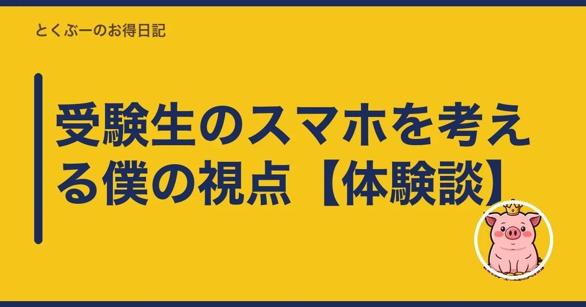 受験生のスマホを考える僕の視点【体験談】｜とくぶー