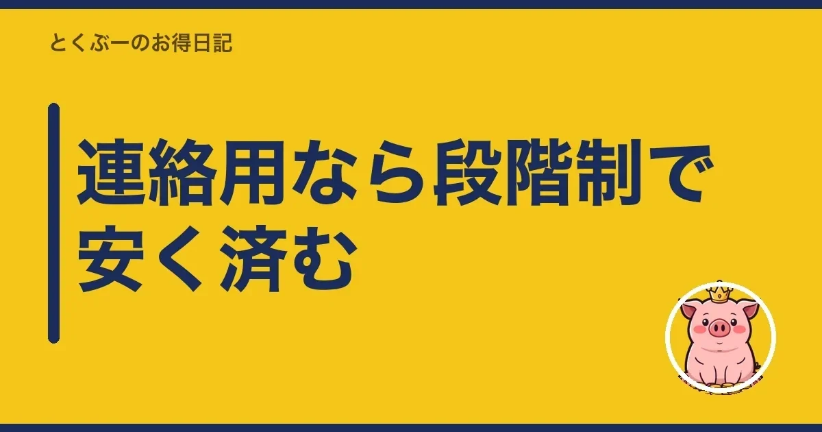 連絡用なら段階制で安く済む｜とくぶー