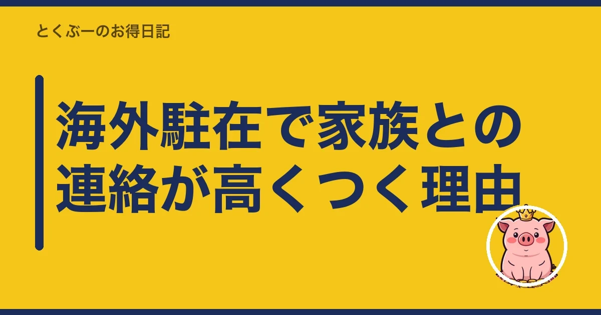 海外駐在で家族との連絡が高くつく理由|とくぶー