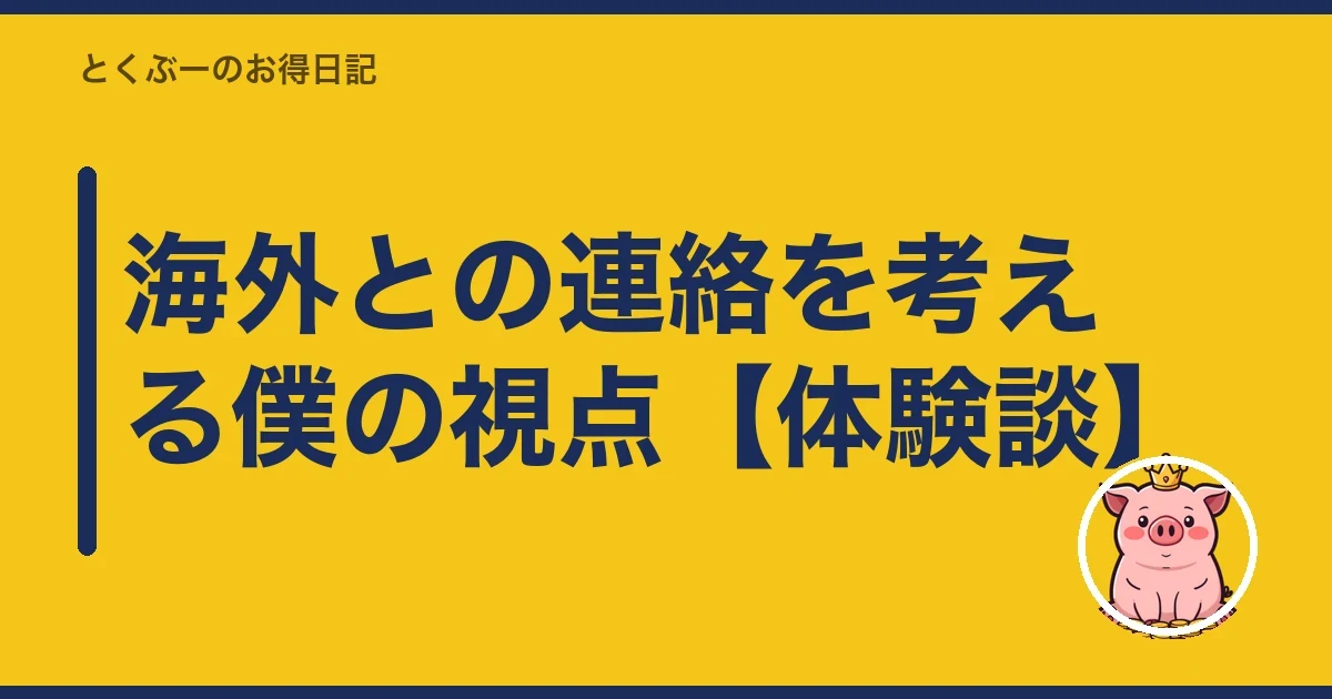 海外との連絡を考える僕の視点【体験談】|とくぶー