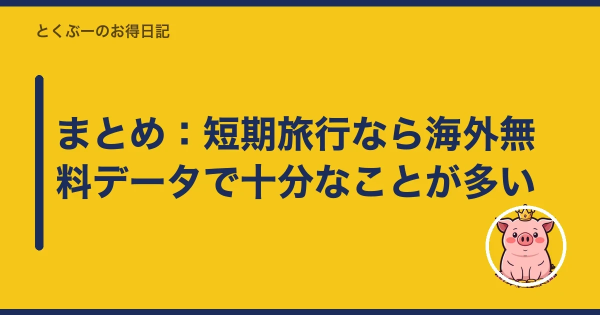 まとめ：短期旅行なら海外無料データで十分なことが多い｜とくぶー