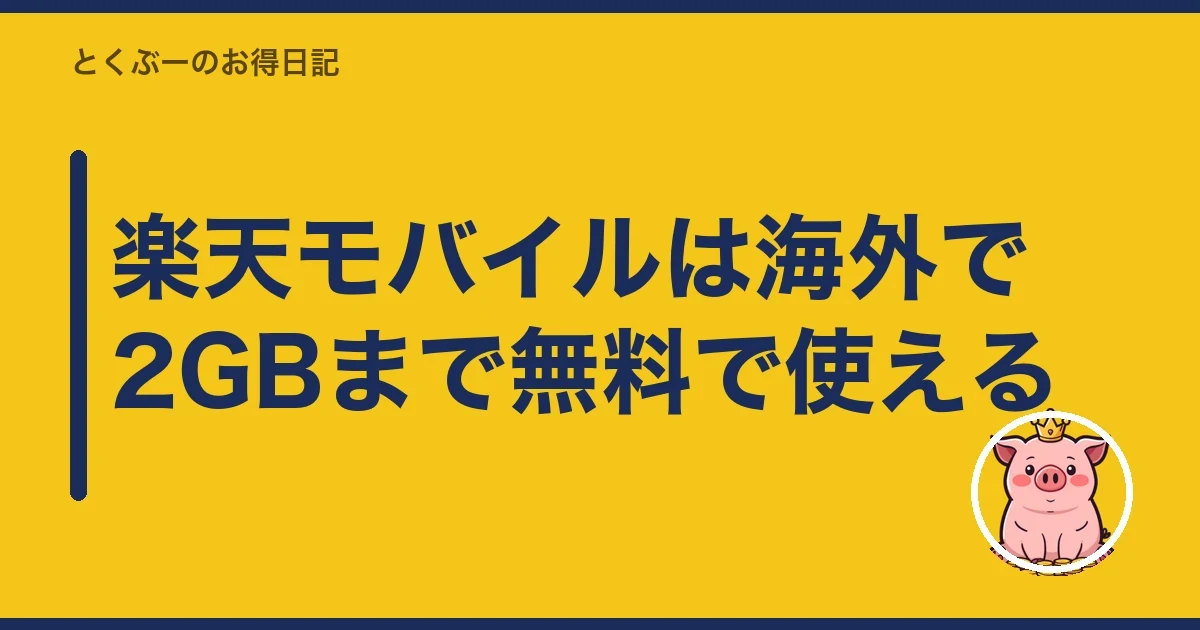 楽天モバイルは海外で2GBまで無料で使える｜とくぶー