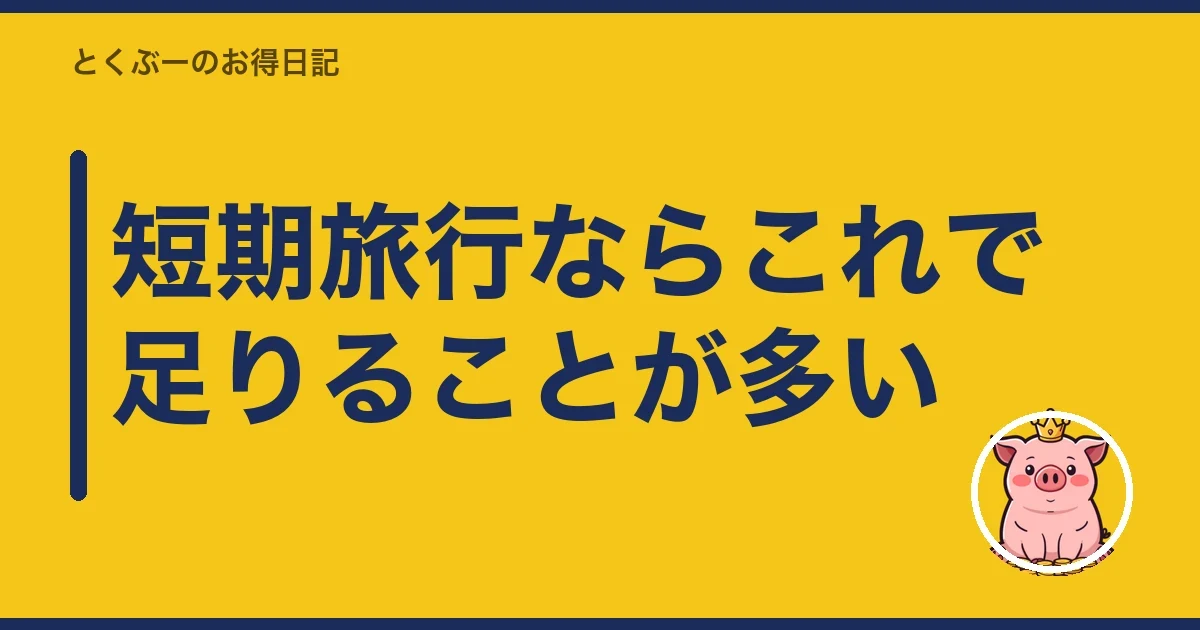 短期旅行ならこれで足りることが多い｜とくぶー