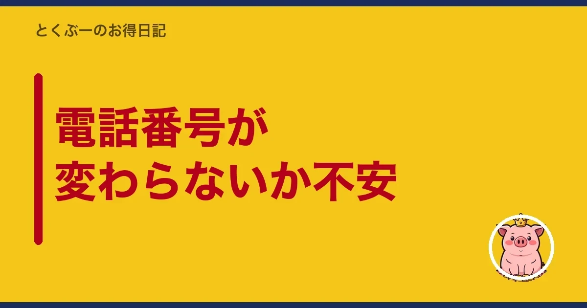 電話番号が変わらないか不安｜とくぶー