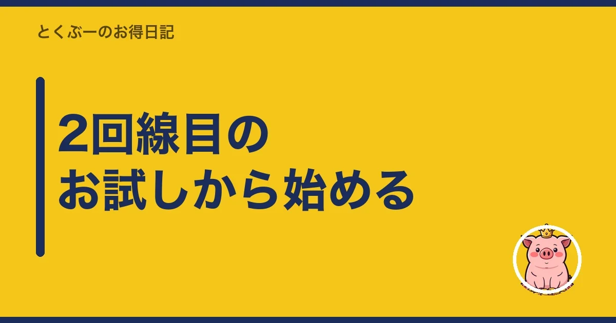 2回線目のお試しから始める｜とくぶー