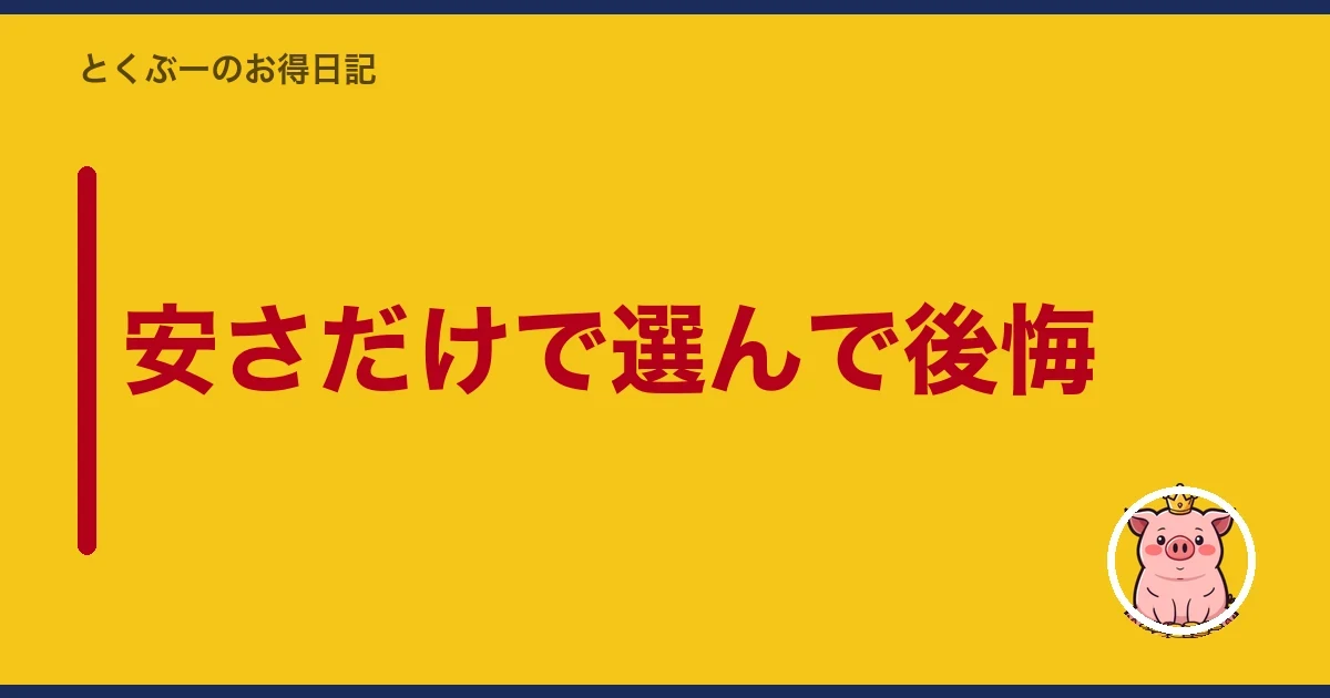 安さだけで選んで後悔｜とくぶー