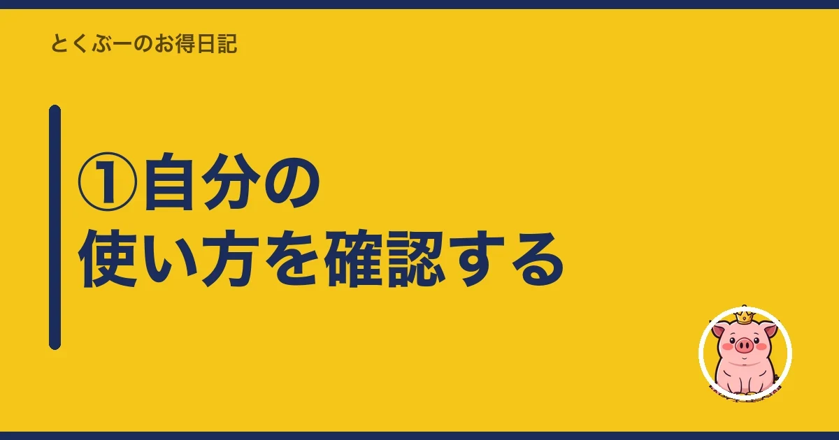 ①自分の使い方を確認する｜とくぶー