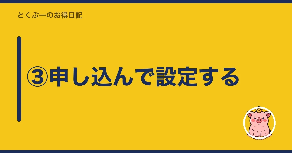 ③申し込んで設定する｜とくぶー