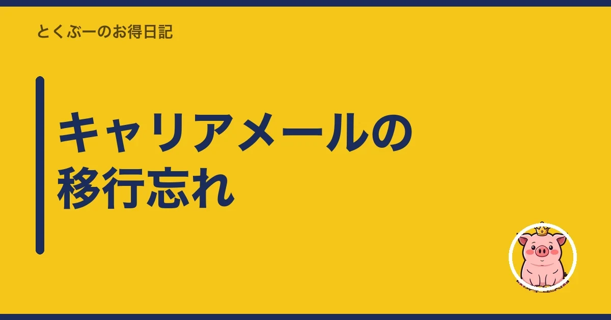 キャリアメールの移行忘れ｜とくぶー