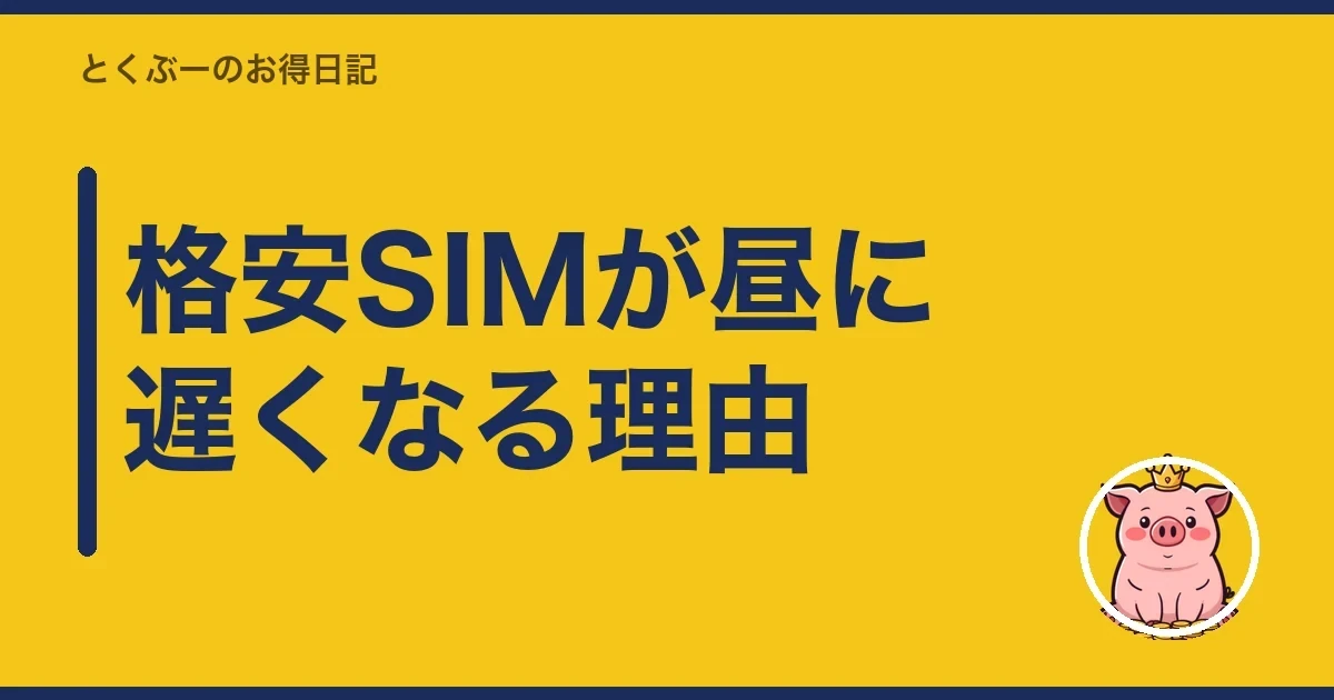 格安SIMが昼に遅くなる理由｜とくぶー