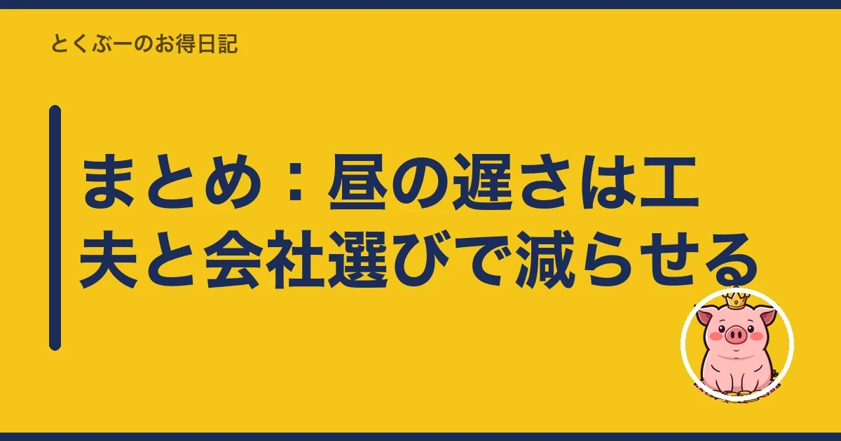 まとめ：昼の遅さは工夫と会社選びで減らせる｜とくぶー