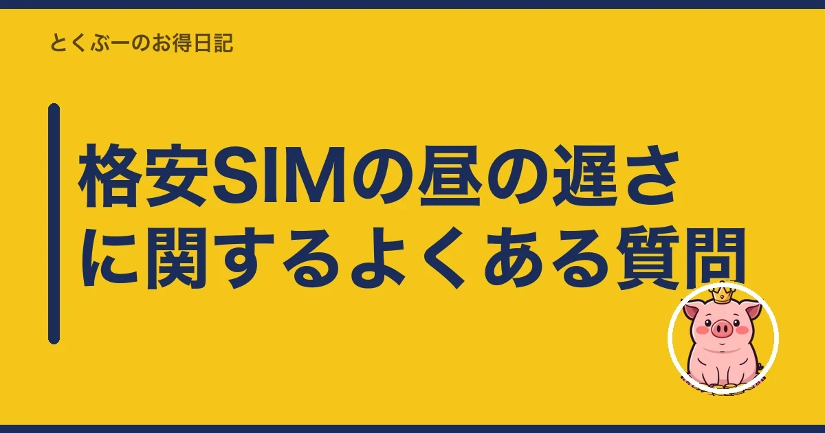 格安SIMの昼の遅さに関するよくある質問｜とくぶー