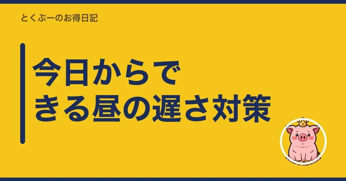 今日からできる昼の遅さ対策｜とくぶー