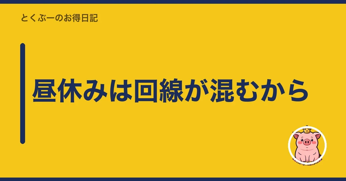昼休みは回線が混むから｜とくぶー