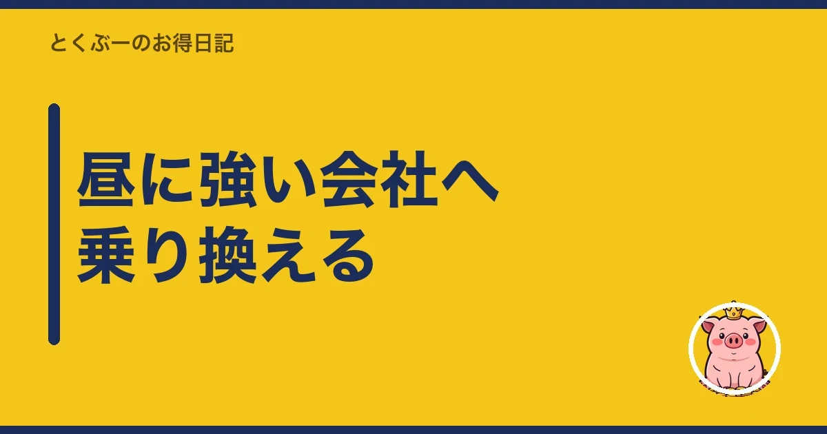 昼に強い会社へ乗り換える｜とくぶー