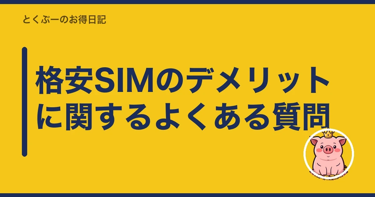 格安SIMのデメリットに関するよくある質問|とくぶー