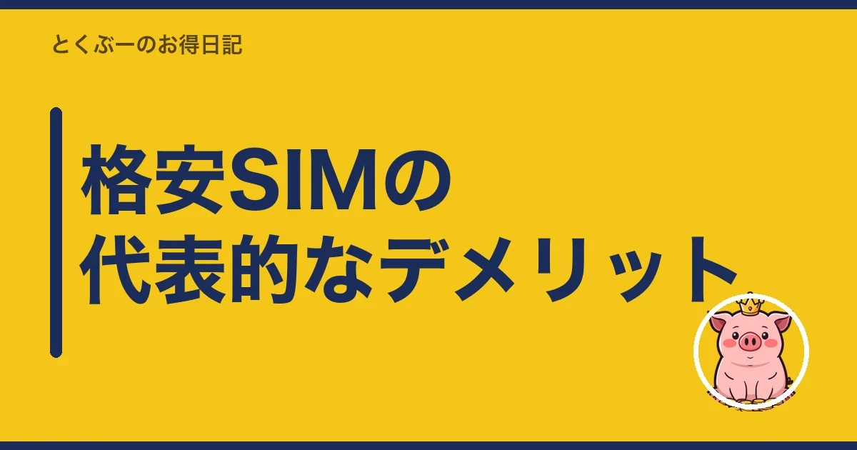 格安SIMの代表的なデメリット|とくぶー