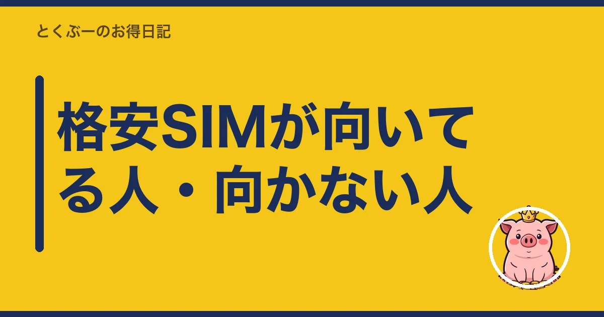 格安SIMが向いてる人・向かない人|とくぶー