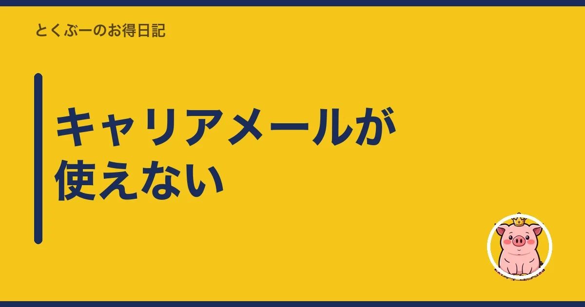 キャリアメールが使えない|とくぶー