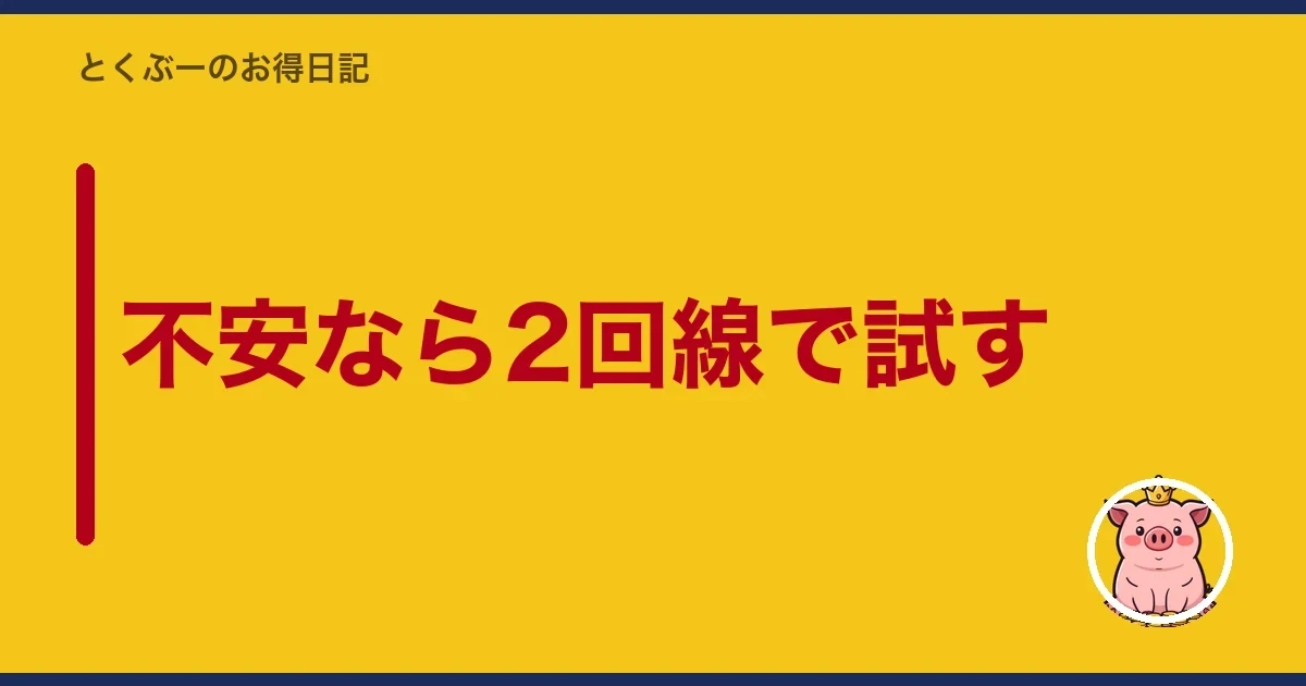 不安なら2回線で試す|とくぶー