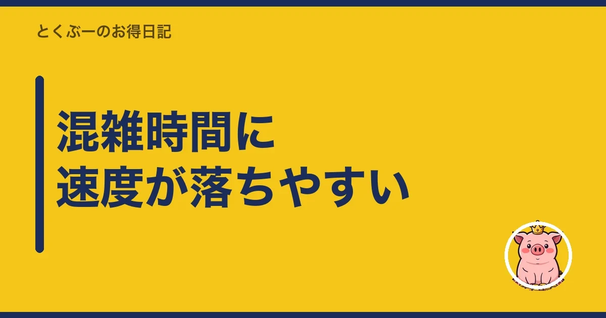 混雑時間に速度が落ちやすい|とくぶー