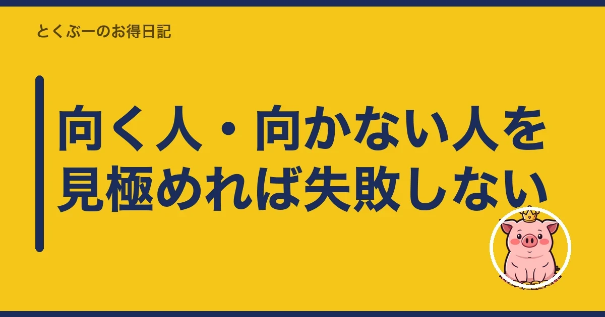 向く人・向かない人を見極めれば失敗しない|とくぶー