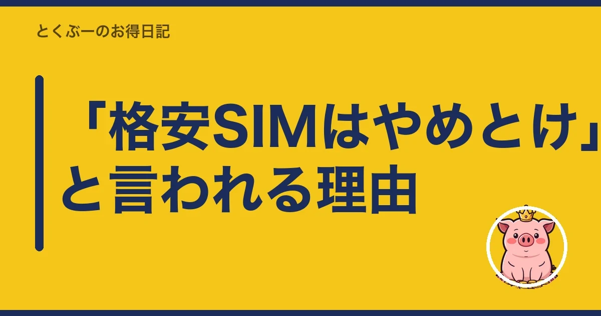 「格安SIMはやめとけ」と言われる理由|とくぶー