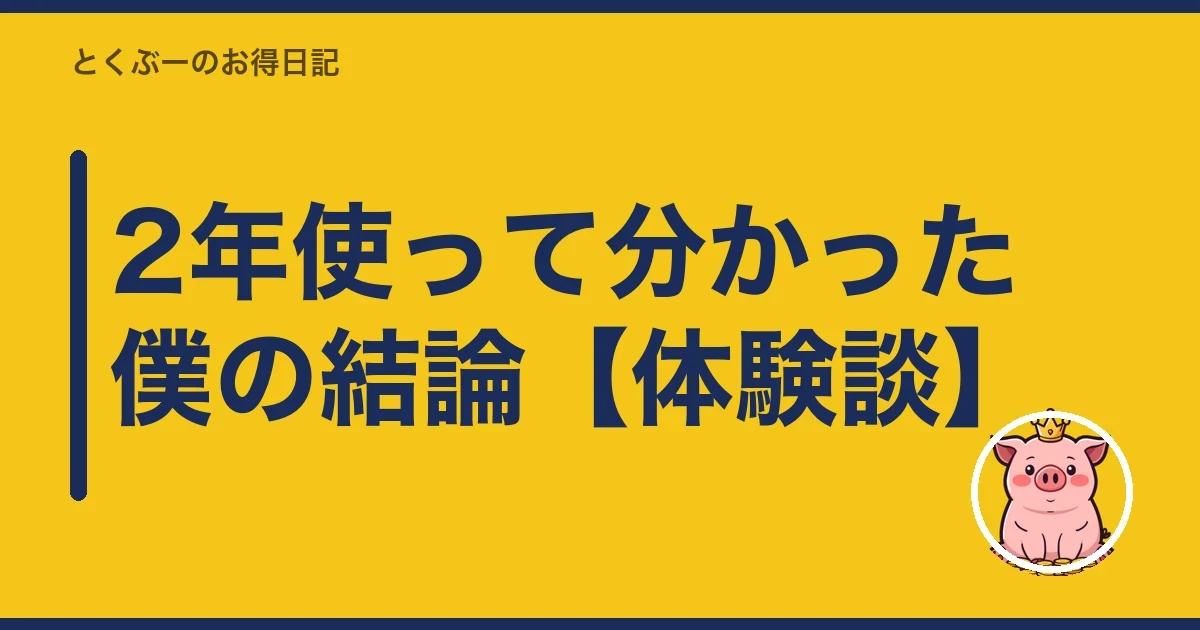 2年使って分かった僕の結論【体験談】|とくぶー